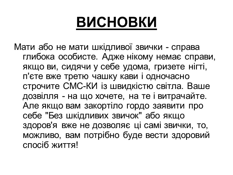 ВИСНОВКИ Мати або не мати шкідливої звички - справа глибока особисте. Адже нікому немає